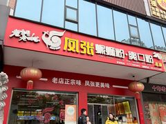 -凤张螺蛳粉·爽口粉(跃进路总店)