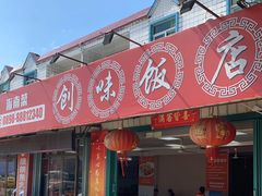 门面-创味·民间海南菜·非遗藤桥排骨(藤桥·免税城店)