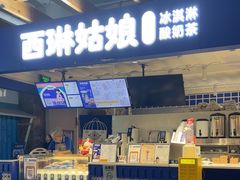 -西琳姑娘·新疆冰淇淋酸奶茶(南开大悦城店)