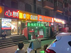 门面-晓宇盒饭(民安街店)