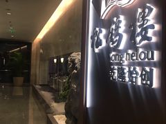 -松鹤楼·非遗·苏帮菜(融科店)