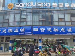 -宫廷糕点铺(双林中横路店)