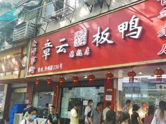 门面-章云板鸭(总店)