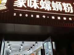 门面-家味螺蛳粉&烤鱼(五角场店)