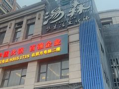 -汤W城市微度假(仓山店)