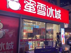 门面-蜜雪冰城(步行街店)