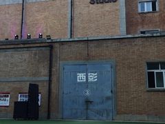 -西安电影制片厂