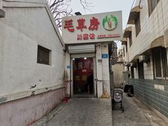门面-毛草房(南辛庄街店)
