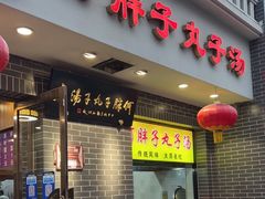 门面-何胖子丸子汤(南海街店)