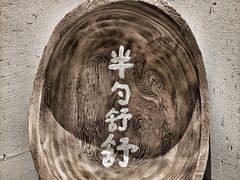 -半勺舒舒(太乙店)