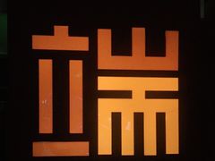 -端艾堂·SPA·艾灸(鸳鸯006店)
