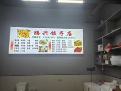 -腾兴饺子(腾龙路店)