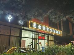 -岳合轩老北京涮肉