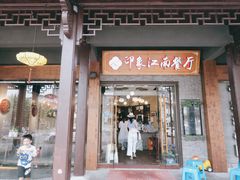 -印象江南(东栅店)