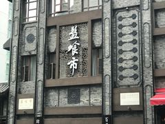 -盘飧市(春熙路店)