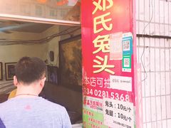 门面-邓氏兔头