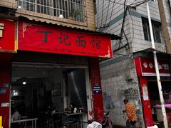 -丁记面馆(凤凰店)
