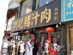 -樊记腊汁肉(竹笆市总店)