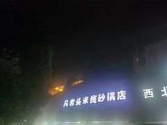 -凡老头米线砂锅(古荡新村西粮站)