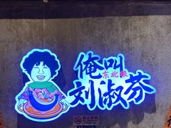 -刘淑芬·活鱼铁锅炖(北京首店)