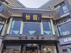 -怡园饭店-餐厅(四望亭店)