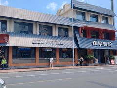 -单家老院·院子里的青岛菜(沙子口店)