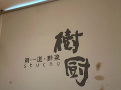 -树厨贵州菜(铜仁花果山店)