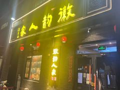 -徽韵人家·传承正宗徽菜(牡丹园店)
