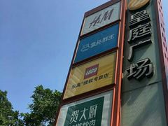 -皇庭广场(福华三路店)