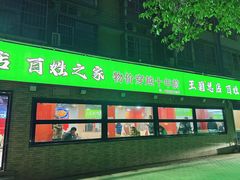 -王菊美食街