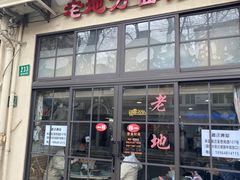 -老地方面馆(思南路店)