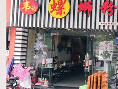 -韦记螺蛳粉(NO2店)