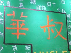 -華叔茶記