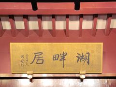 -湖畔居茶楼(湖滨店)