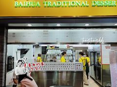 -百花传统甜品店(原址店)