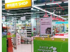 -华润万家便利超市(新城邻里中心店)