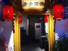 门面-丁里羊肉小镇(太宁路口店)
