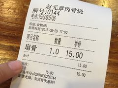 账单-赵元章肉骨烧(山塘街店)