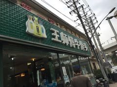 -堤角王师傅牛骨头