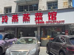 -玲燕蒸菜馆(江东路店)