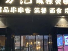 门面-万记麻辣烫国展总店