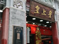 门面-皇上皇腊味店(下九路店)