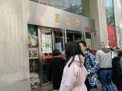 门面-王家沙点心店(南京西路总店)