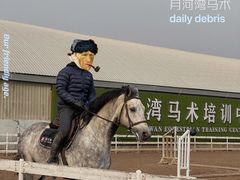 -月河湾马术俱乐部(朝阳店)