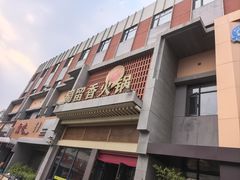 -蜀留香火锅·始于1999·原四川老火锅(白堤路店)