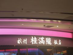 -桂满陇·杭州饭店(清河万象店)