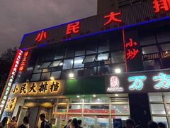 门面-小民大排档(光谷店)