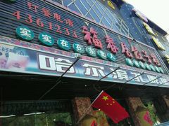 门面-福春居饺子楼(创业路店)