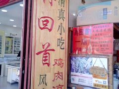 门面-再回首鸡肉米线(人民路一店)