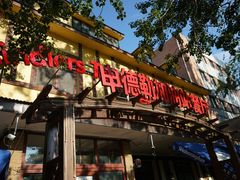门面-申德勒加油站餐厅(三里屯北小街店)